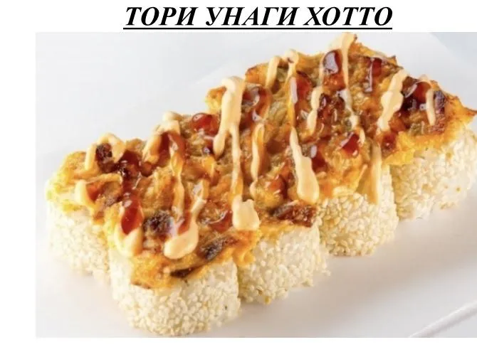 Тори Унаги Хотто