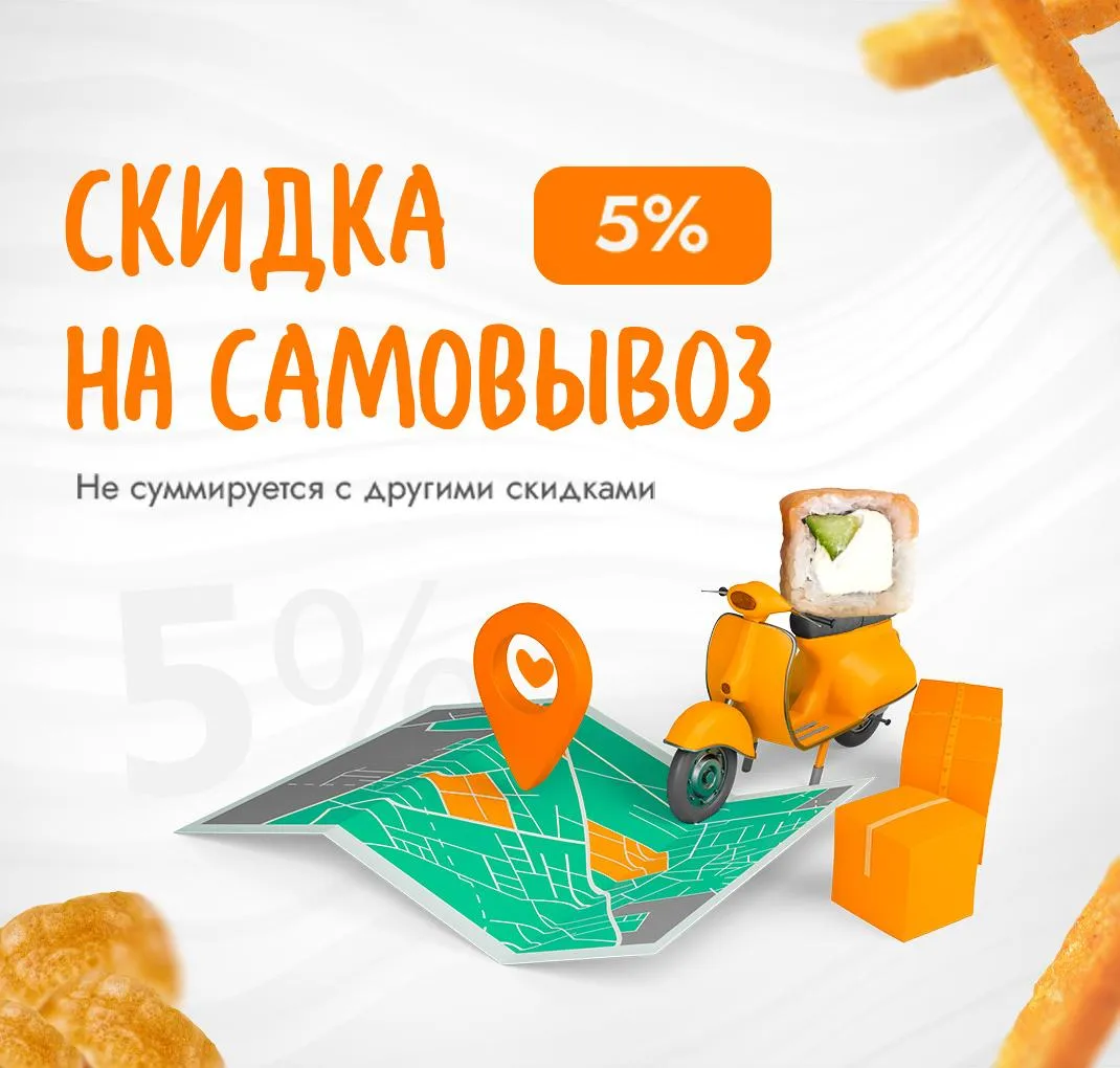 Скидка за 5% самовывоз 